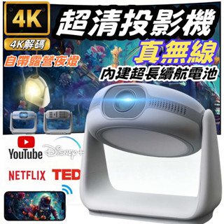 【夜衝首選🔥 隔日送達】高畫質投影機 真無線 無線同屏 支援4K 白墻直投 便攜投影機 可投天花板 自動對焦 投影機迷你