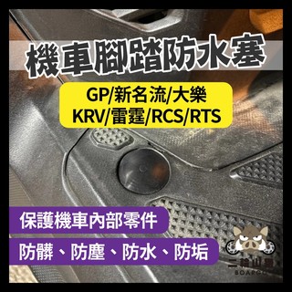 二輪山豬🐗光陽 KYMCO 踏板塞 腳踏塞 防水塞 橡皮塞 GP 新名流 大樂 KRV 雷霆 RCS RTS踏板塞