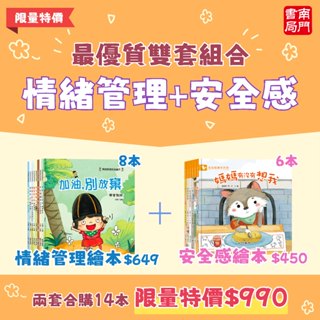 《南門書局》情緒管理+安全感繪本共14 冊~