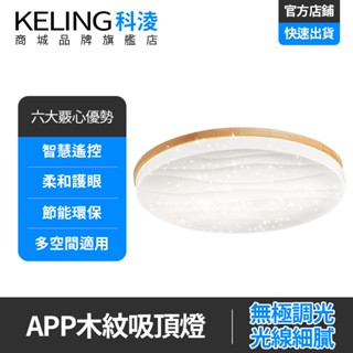 【KELING 科淩】吸頂燈 木紋星空APP吸頂燈 原木日式吸頂燈 現代客廳臥室燈 創意圓形書房燈