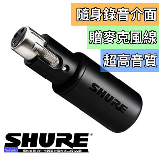 紐約樂器 Shure MVX2U 掌上型錄音介面 攜帶型介面 口袋神器 錄音介面 Interface 贈麥克風線