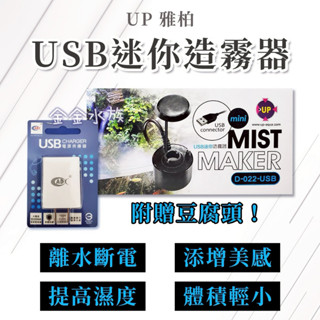 UP 雅柏 USB迷你造霧器 造霧機 造霧器 製霧機 霧化器 雨淋缸 魚缸造景 造霧 加濕 魚缸、水景、園藝、精油池