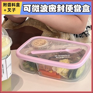 🔥限時促銷🔥可微波便當盒 密封便當盒 COMIKA 可微波密封便當盒 可加熱輕食減脂餐盒 沙拉盒 沙拉杯 沙拉碗