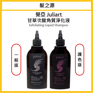 ⎮髮之源美妝 juliart 覺亞 ｜ 甘草次酸角質淨化液 甘草次酸 頭皮去角質 去角質 頭皮護理 深層頭皮