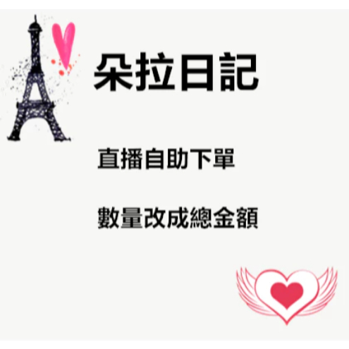 【朵拉日記】直播自助下單區3
