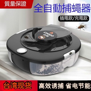 {隔日達}全自動捕蠅器 捕蠅器 旋轉捕蠅機 蒼蠅捕捉器 電動滅蠅神器 滅殺誘捕捕蠅機 自動滅殺誘 高效