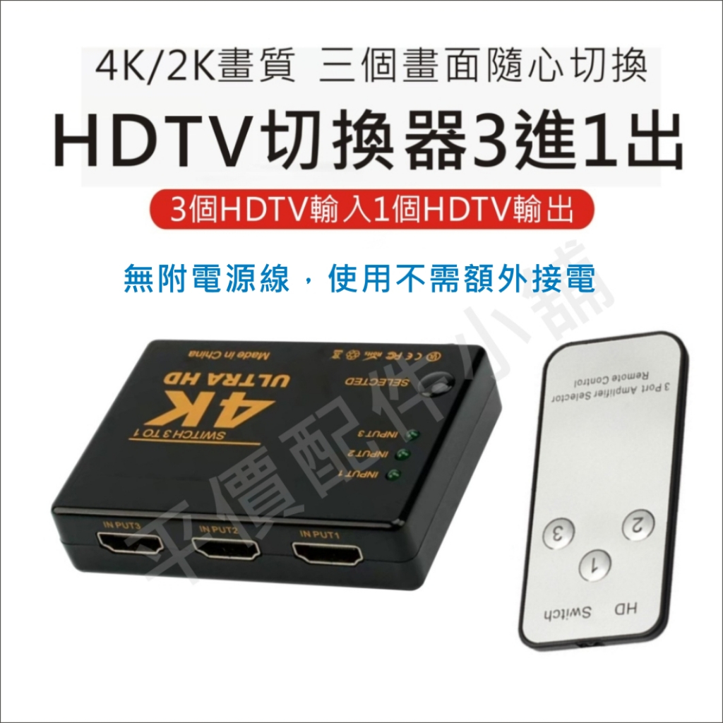 HDMI切換盒 3進1出 擴充分配器 切換器 HDMI線 4K 高畫質 3D PS3 XBOX HDCP