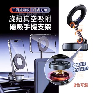 2025新款 【旋轉真空磁吸手機支架】 汽車支架 辦公支架 車用支架 隨處吸附 大吸力