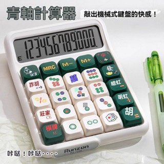 麻將計算機 青軸計算機 迷你計算機 造型計算機 彩色計算機 復古計算機 機械鍵盤計算機 可愛計算機 財務計算機 計算機
