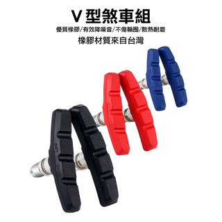 TOOPRE 自行車V型煞車組 登山車小摺單車剎車組(多色選擇-一輪份剎車皮)【飛輪單車】