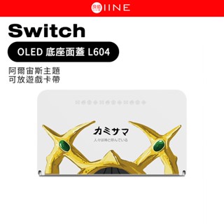 良值 Switch OLED 底座保護殼 L604 阿爾宙斯 NS OLED DOCK 保護蓋 PC 透明殼 面罩 面蓋