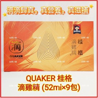 ❤️QUAKER 桂格滴雞精禮盒 (52mlx9包) 送禮自用 風味純粹 無新增