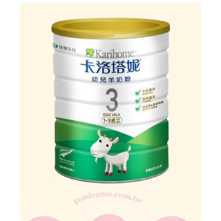 卡洛塔妮羊奶粉3號（1歲以上）效期2026/6,單筆最少買3罐