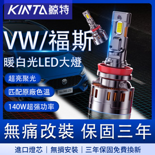 鯨特 Volkswagen/福斯 4300K LED大燈 遠燈 100W 霧燈 汽車燈泡 H7 H11 9005 超亮