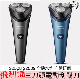 現貨 飛利浦電動刮鬍刀 電動刮鬍刀 Philips刮鬍刀 飛利浦刮鬍刀 飛利浦電動剃鬚刀 刮鬍刀 三刀頭刮鬍刀