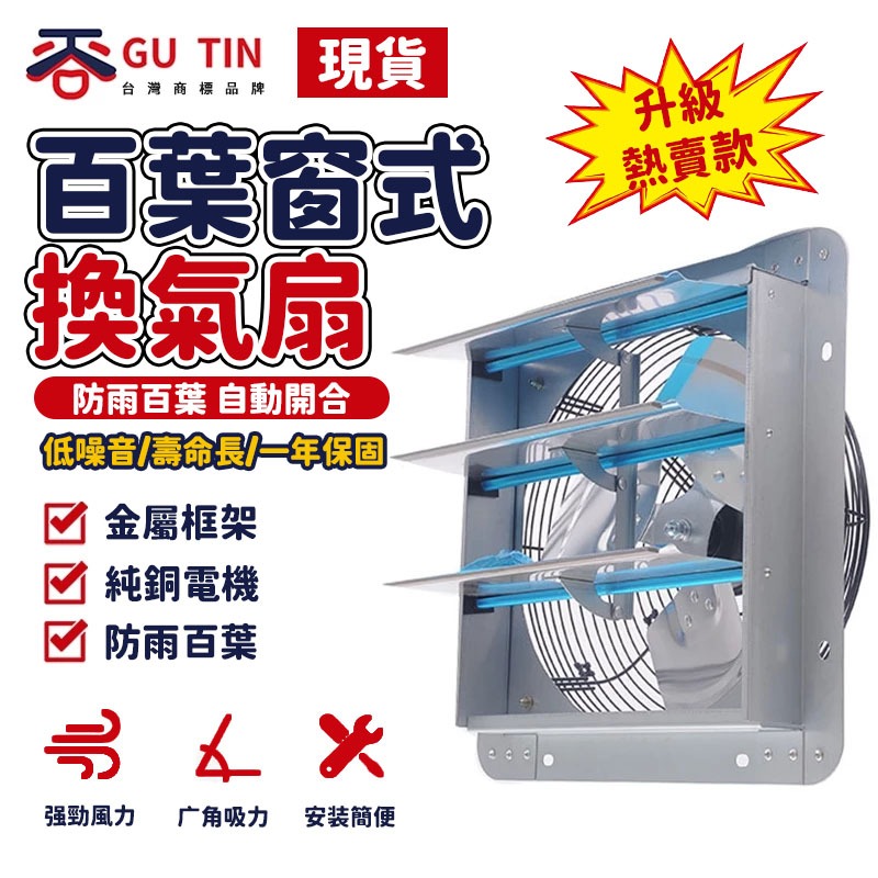 【GU TIN 谷天】方形工業換氣扇 廚房油煙百葉窗排氣扇  油煙機 排風扇  防雨 止回風 全金屬 防生鏽