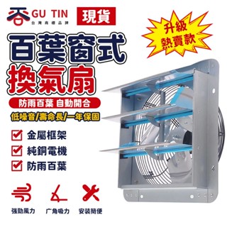 【GU TIN 谷天】方形工業換氣扇 廚房油煙百葉窗排氣扇 油煙機 排風扇 防雨 止回風 全金屬 防生鏽