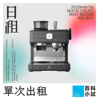 [單次型出租方案] Electrolux 伊萊克斯 | 極致美味700半自動義式咖啡機出租 租賃 租 E7EC1-610