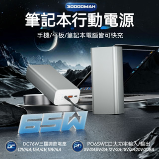 DC三檔 調壓 筆記本電腦 筆電專用 行動電源 超大容量 30000毫安 PD65W快充 供電站 移動電源
