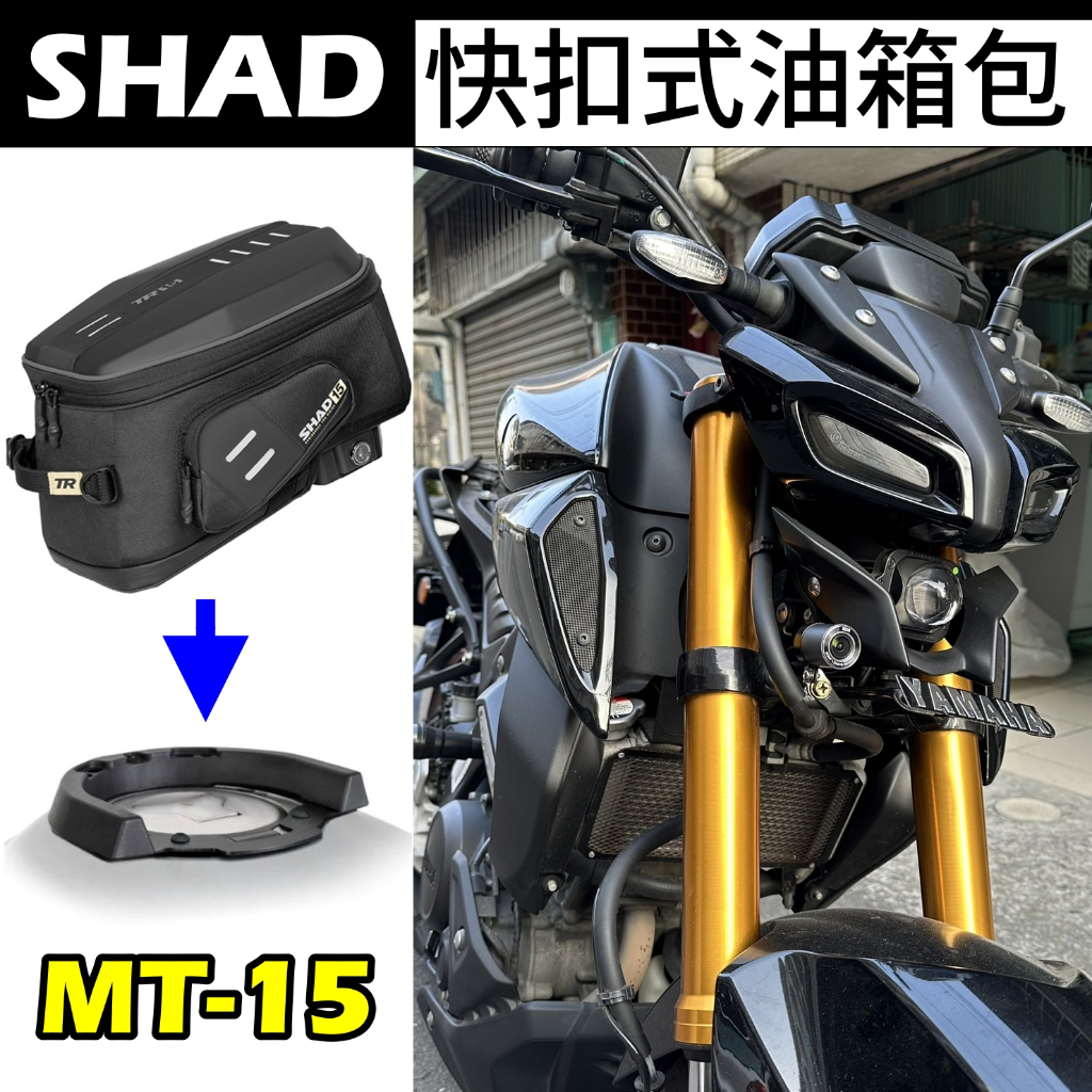 SHAD油箱包 檔車油箱包 Shad Click 機車油箱包 MT15油箱包 快拆油箱包 MT15後座包 MT15後坐包