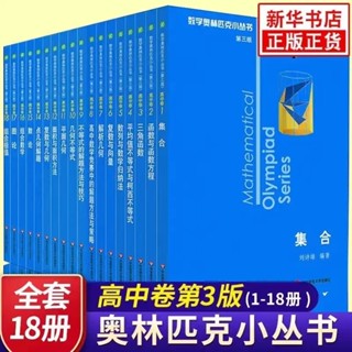 正版全新 2025 數學奧林匹克小叢書高中卷全套18冊第三版高中數學奧數競賽教程全國通用