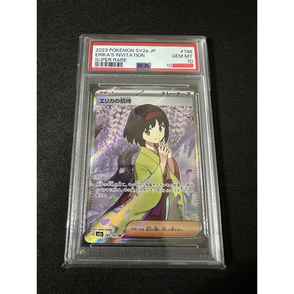 【不倒翁店鋪】現貨不用等 PTCG 寶可夢卡牌 日版 PSA10 莉佳的招待 196/165 SR 鑑定卡