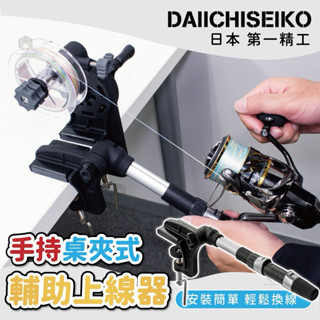 日本 DAIICHISEIKO第一精工新製品、手持桌夾式輔助上線器、各式捲線器適用、上線輕鬆快速 臺灣出貨！