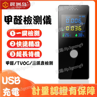 臺灣出貨 附發票 晨洲島充電甲醛檢測儀 測量甲醛儀器 家用新房甲醛測試儀 精準檢測空氣質量儀 溫度 濕度 二氧化碳偵測器