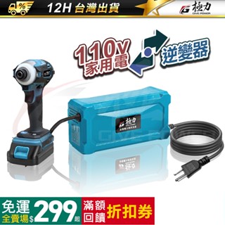 《極力》 20V 逆變器 變壓器 牧田 牧田主機轉110V插電 BSMI合格 假電池 極力電池 牧田電池 牧田18V