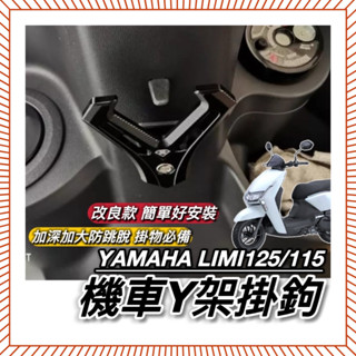 直上好安裝🔥附工具 山葉 LIMI 125 115 掛勾 加大型 置物架 Y架 改裝 置物 鋁合金 耐重耐用防跳脫 掛鉤