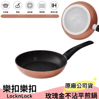 【現貨】樂扣樂扣 玫瑰金不沾平煎鍋20CM(電磁爐適用) 平煎鍋 平底鍋 IH爐 耐用好清洗