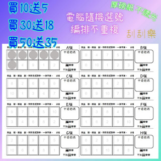 娃娃機 刮刮樂 10刮 1張A4紙 8版 刮刮卡 不透光 10洞 洞洞樂 娃娃機刮刮樂 一番賞 獨樂樂 不如刮樂樂