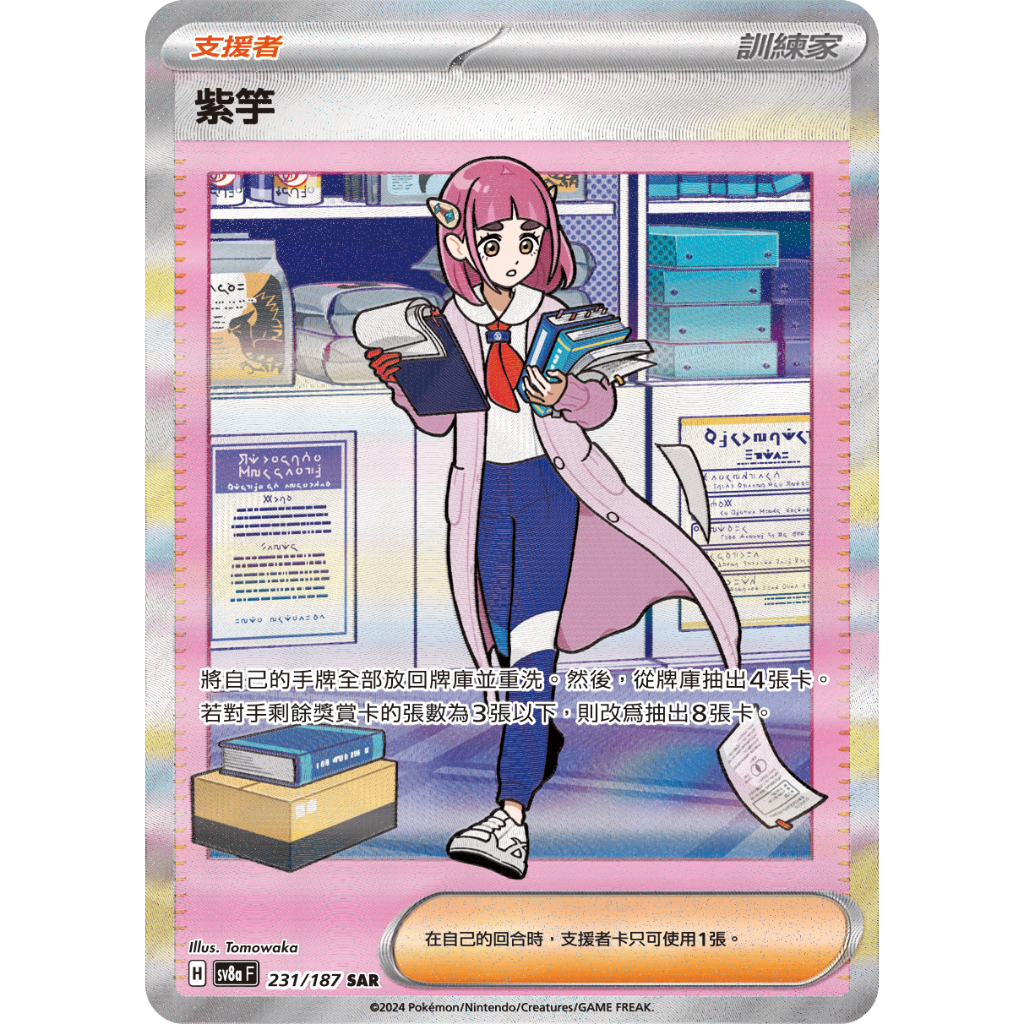 【彈珠人小舖】寶可夢卡牌 中文版 PTCG 紫竽 SAR 支援者