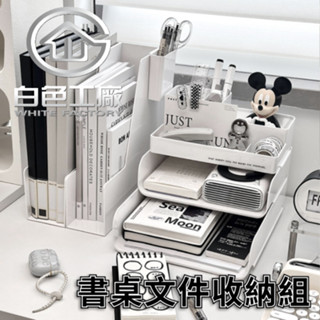 【白色工廠】(現貨)收納整理 桌面收納盒 文具盒 辦公室收納 檔案盒 收納盒 文具收納 辦公室 檔案收納 收納箱