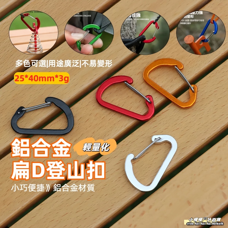 低價出貨🔥鋁合金D字登山扣 鑰匙扣 水瓶扣 D型扣 D型登山扣 D字扣 登山扣 登山包扣 快掛扣 背包掛扣 露營用 掛勾