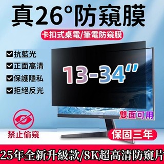 🔥全網最低價🔥電腦螢幕防窺片 電腦防窺片 筆電防窺片 電腦螢幕保護貼 防窺電腦螢幕 桌電螢幕防窺片 螢幕抗藍光 卡扣式