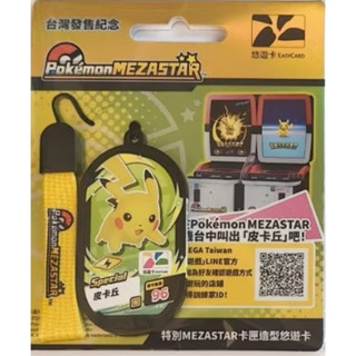 *全新正版未拆 寶可夢特別MEZASTAR卡匣造型皮卡丘悠遊卡