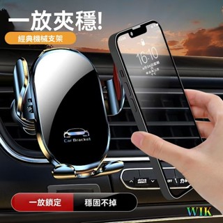 車載機械按鍵重力夾臂靜音出風口導航穩固手機支架 車用手機架 導航螢幕 出風口支架 強磁吸附 車用手機架支架底座 汽車用品