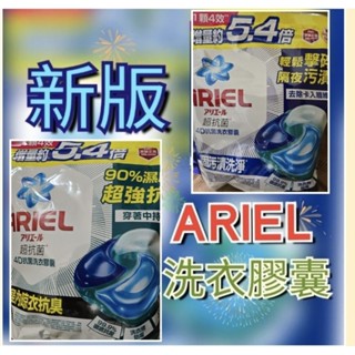 現貨正品保證新版ARIEL4D抗菌洗衣膠囊60顆一包。抗菌去漬／室內晾衣型