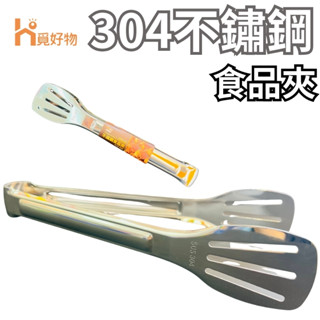 【快速出貨】覓好物 304不鏽鋼 食品夾 食物夾 夾子 夾菜 廚房五金百貨 生活五金百貨 大鑫百貨