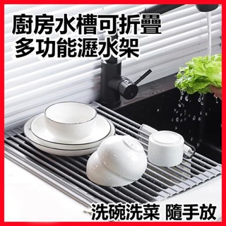 瀝水簾 201不鏽鋼折疊捲簾 廚房水槽碗盤收納架 可伸縮隔熱瀝水瀝水簾 洗碗槽置物架 蔬果碗碟多功能瀝水瀝水簾 可折疊