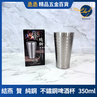 【現貨】日本 結燕純不鏽鋼啤酒杯 350ml 贅 純鋼 槌目杯 真空不銹鋼杯 咖啡杯 隔熱杯 露營杯 野餐杯 茶杯 水杯