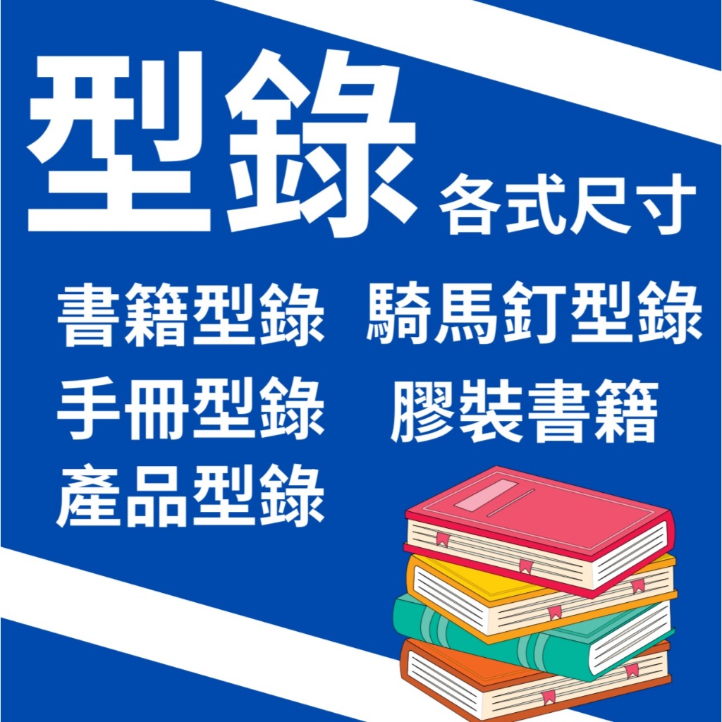【艾威印刷設計】各式尺寸型錄 騎馬釘裝訂型錄 膠裝書籍 手冊型錄 產品型錄 企業型錄 活動型錄