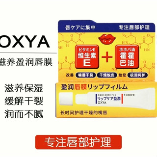 OXYA維生素潤唇膏 唇膜 唇膏 全家可用 盈潤 一摸水潤改善乾裂死皮 滋潤保濕 護唇膏 啫喱唇膏