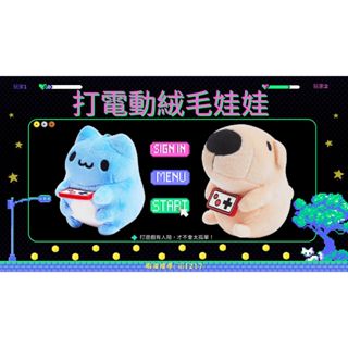 [貓貓蟲-咖波]打電動咖波 打電動狗狗 8cm 絨毛娃娃 吊飾 掛飾 生日禮物 交換禮物 玩偶 玩具