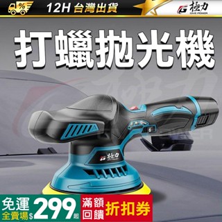 極力 DA打蠟機 BL無刷 RO拋光機 20V 無線 打蠟機 偏心軸 同心軸 鍍膜 無線打蠟機 汽車打蠟 電鑽打蠟