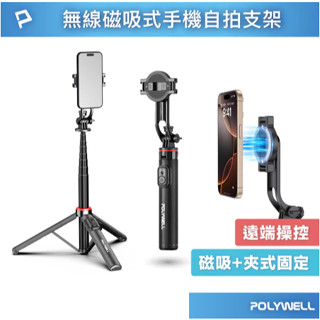 POLYWELL 無線磁吸式手機自拍支架 磁吸自拍桿 自拍棒 直播腳架 藍芽遙控 手機支架 三腳架 寶利威爾
