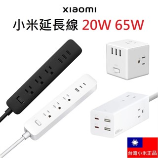 【免運+附發票】臺灣小米公司貨 小米延長線 20W 65W GaN延長線 Type-C USB延長線 快充頭 電源插座