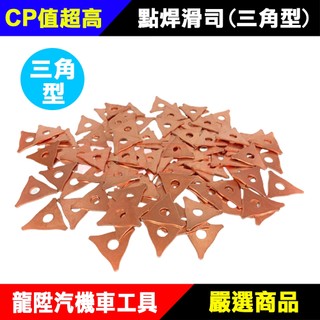 點焊華司-三角型 鍍銅 銅 尖形 華司 點焊銅頭 用 華司 板金 鈑金 拉片 龍陞汽機車工具