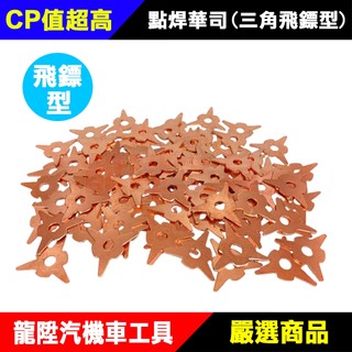 點焊華司-三角飛鏢型 鍍銅 銅 尖形 華司 點焊銅頭 用 華司 板金 鈑金 拉片 龍陞汽機車工具